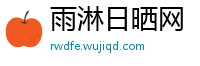 雨淋日晒网